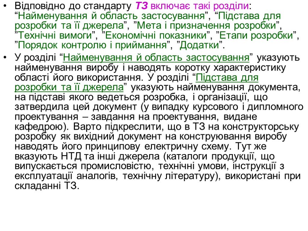 Відповідно до стандарту ТЗ включає такі розділи: “Найменування й область застосування”, “Підстава для розробки